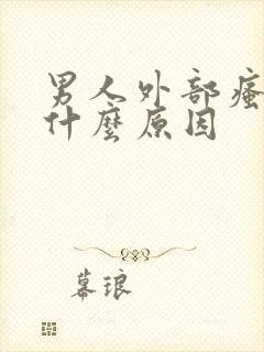 男人外部瘙痒是什么原因