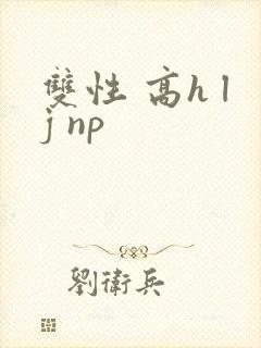双性 高h lj np