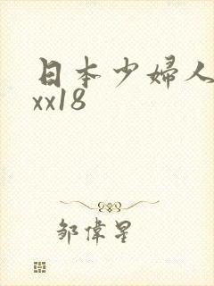 日本少妇人妻xxx18