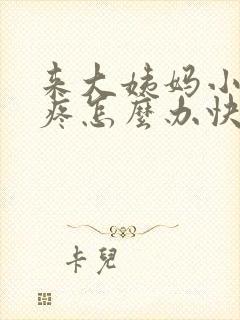 来大姨妈小肚子疼怎么办快速缓解