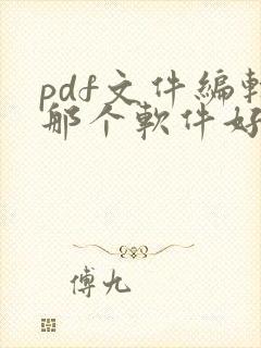 pdf文件编辑那个软件好用