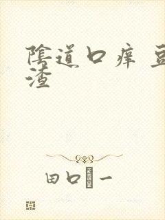 阴道口痒 豆腐渣