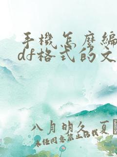 手机怎么编辑pdf格式的文件