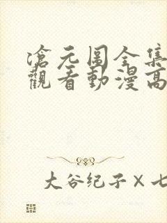 沧元图全集免费观看动漫高清顺畅