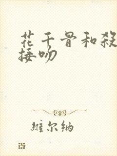 花千骨和杀阡陌接吻