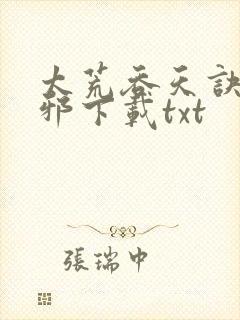 太荒吞天诀柳无邪下载txt