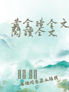 黄金瞳全文免费阅读全文