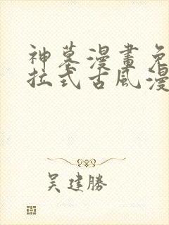 神墓漫画免费下拉式古风漫画