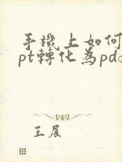 手机上如何将ppt转化为pdf