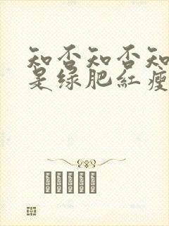 知否知否知否应是绿肥红瘦在线看