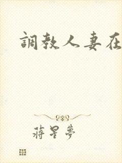 调教人妻在线