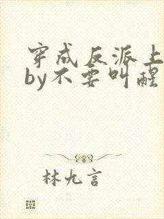 穿成反派上男主by不要叫醒我
