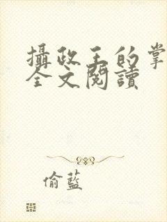 摄政王的掌中娇全文阅读