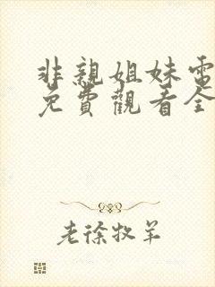 非亲姐妹电视剧免费观看全集