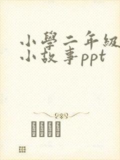 小学二年级数学小故事ppt