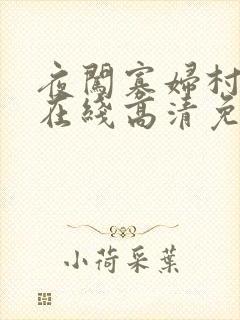 夜闯寡妇村电影在线高清免费观看