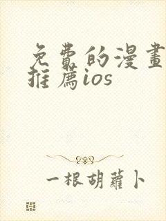 免费的漫画软件推荐ios