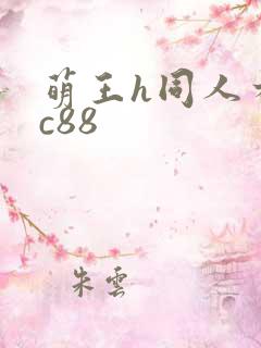萌王h同人本子c88