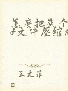 怎么把几个pdf文件压缩成一个