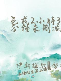 色戒2小时38分钟未删减版