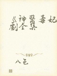 《神医毒妃》短剧全集