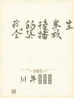 我的后半生免费全集播放