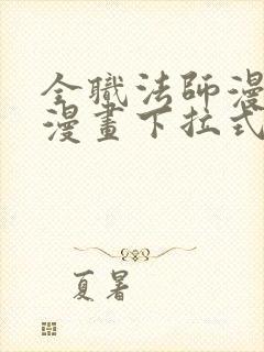 全职法师漫画6漫画下拉式免费