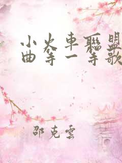 小火车联盟片头曲等一等歌词
