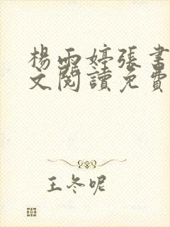 杨雨婷张书记全文阅读免费