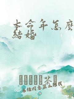 本命年怎么不能结婚