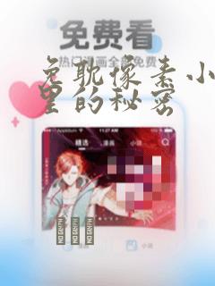 免耽像素小巷子里的秘密：结局+番外