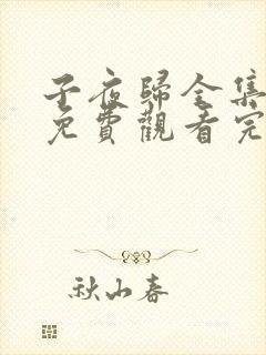 子夜归全集38免费观看完整版