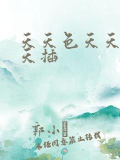 天天色天天射天天插
