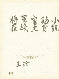 将军家的小娘子在线免费观看全集