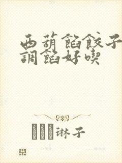 西葫馅饺子怎么调馅好吃