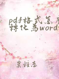 pdf格式怎么转化为word格式