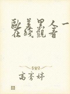 欧美黑人一级片在线观看