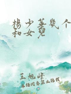 杨少华几个儿子和女儿
