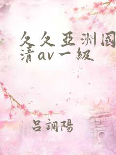 久久亚洲国产高清av一级