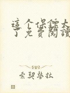 这个保镖太无敌了免费阅读全文