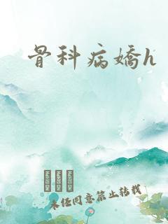 骨科病娇h