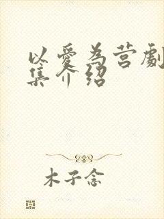 以爱为营剧集分集介绍
