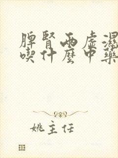 脾肾两虚湿气重吃什么中药