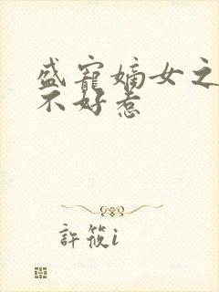 盛宠嫡女之医妃不好惹