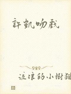 许凯吻戏