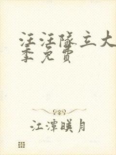 汪汪队立大功6季免费