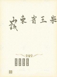 山东省玉米多少钱