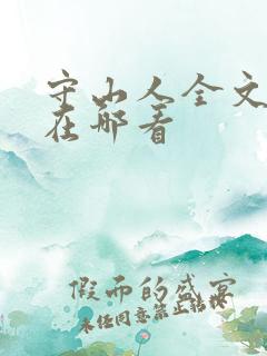 守山人全文免费在哪看