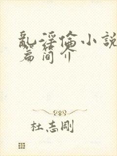 乱淫伦小说50篇简介