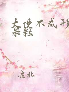 大便不成形像玉米粒